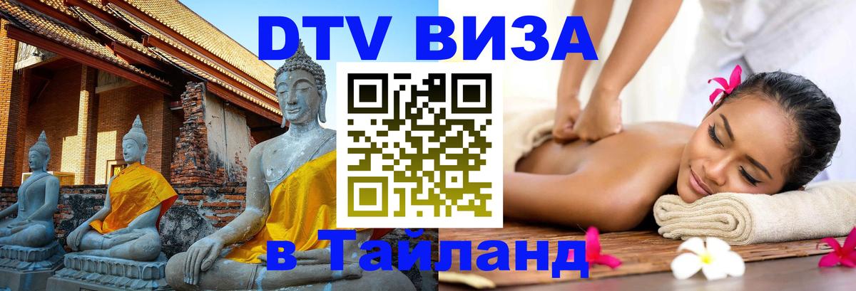 Виза ДТВ на 5 лет в Тайланд 