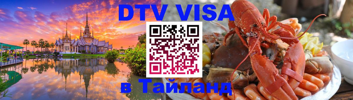 ДТВ виза в Таиланд Таллин 